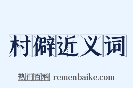 村僻近义词是什么意思的图片